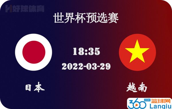 日本vs越南比赛前瞻