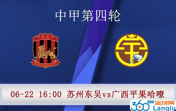 苏州东吴vs广西平果哈嘹比赛前瞻