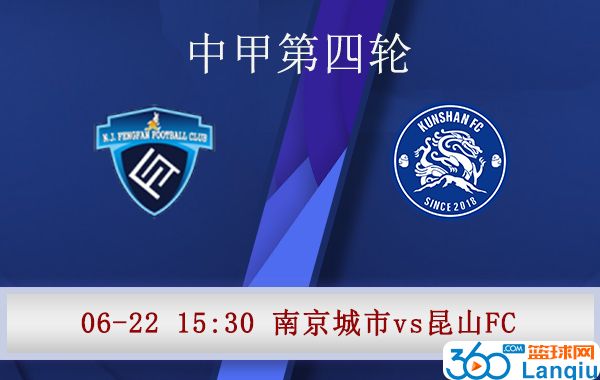 南京城市vs昆山FC比赛前瞻