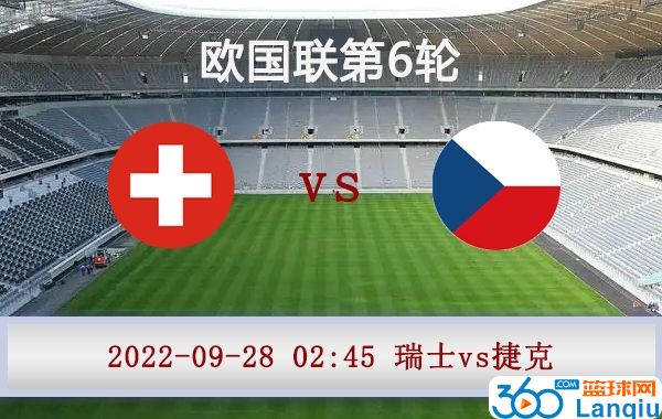 瑞士vs捷克比赛前瞻