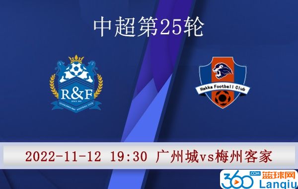 广州城队vs梅州客家队比赛前瞻分析
