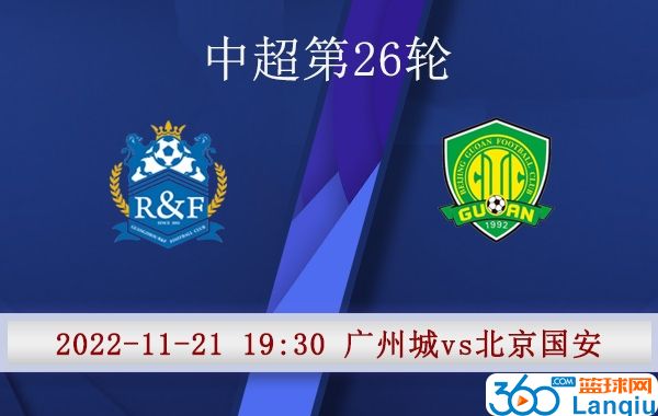 广州城队vs北京国安队比赛前瞻