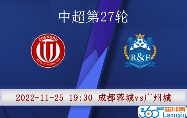 成都蓉城队vs广州城队比赛前瞻