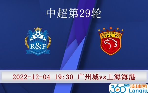 广州城队vs上海海港队比赛前瞻
