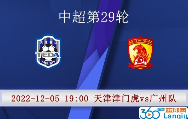 天津津门虎队vs广州队比赛前瞻