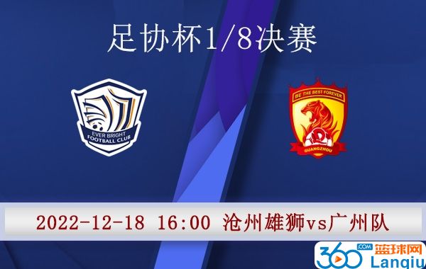 沧州雄狮队vs广州队比赛前瞻分析