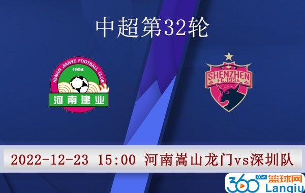 河南嵩山龙门队vs深圳队比赛前瞻