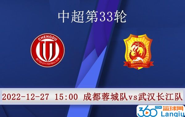 成都蓉城队vs武汉长江队比赛前瞻