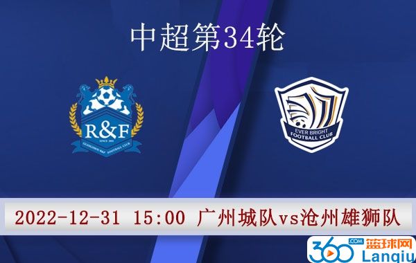 广州城队vs沧州雄狮队比赛前瞻
