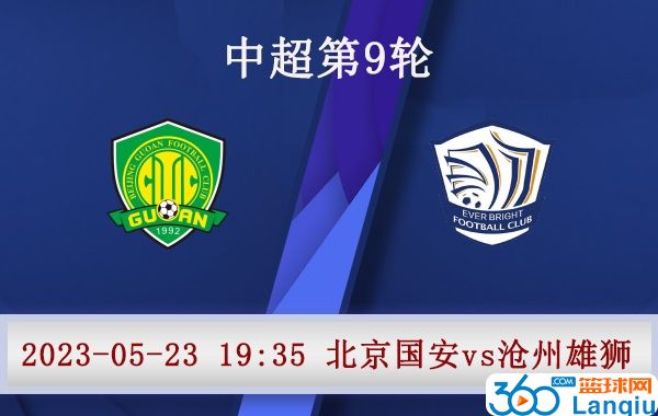 北京国安队vs沧州雄狮队比赛前瞻