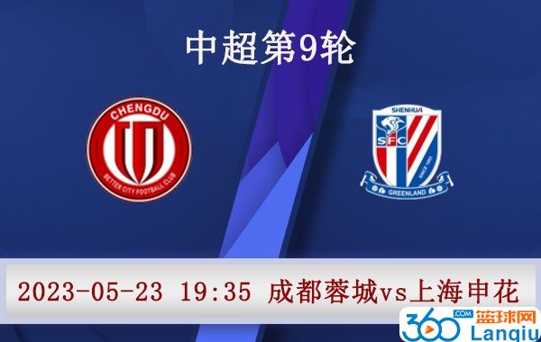 成都蓉城队vs上海申花队比赛前瞻