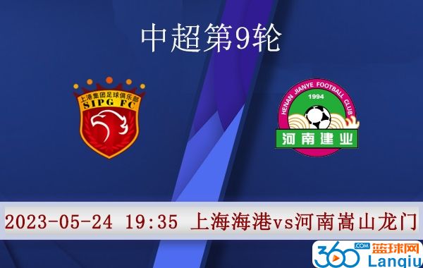 上海海港队vs河南嵩山龙门队比赛前瞻