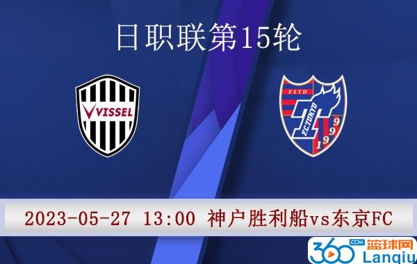 神户胜利船vs东京FC比赛前瞻