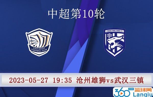 沧州雄狮队vs武汉三镇队比赛前瞻