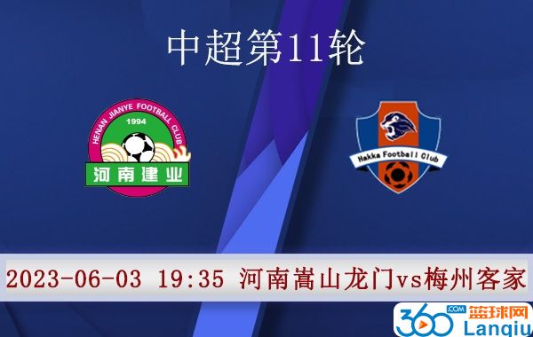 河南嵩山龙门队vs梅州客家队比赛前瞻