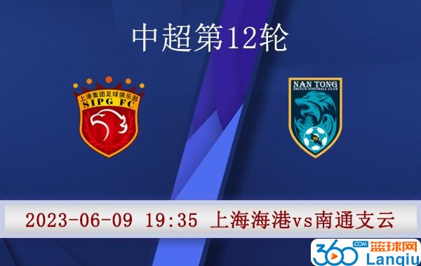 上海海港队vs南通支云比赛前瞻
