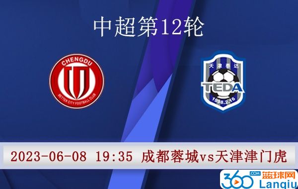 成都蓉城队vs天津津门虎队比赛前瞻