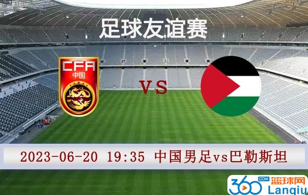 中国男足vs巴勒斯坦比赛前瞻