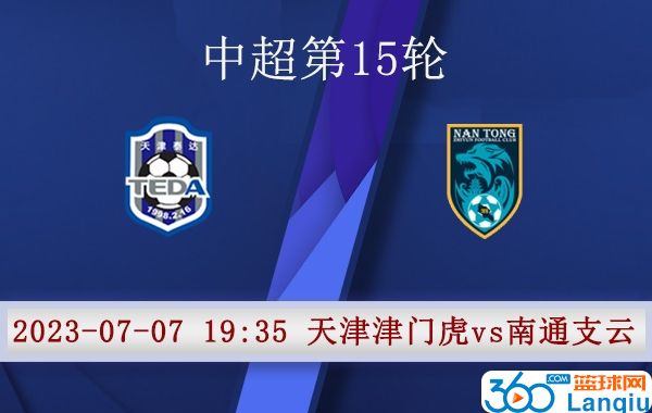 天津津门虎队vs南通支云比赛前瞻