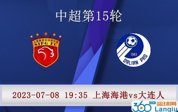 上海海港队vs大连人队比赛前瞻