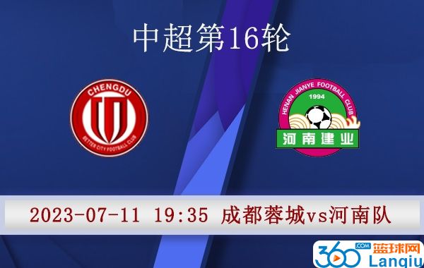 成都蓉城队vs河南嵩山龙门队比赛前瞻