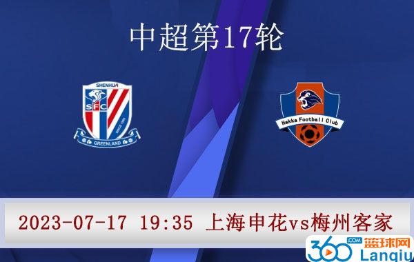 上海申花队vs梅州客家队比赛前瞻