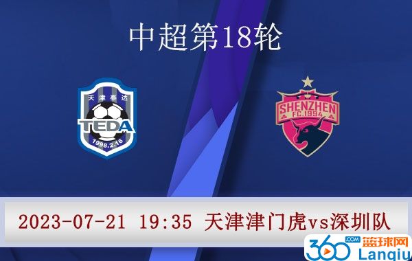 天津津门虎队vs深圳队比赛前瞻