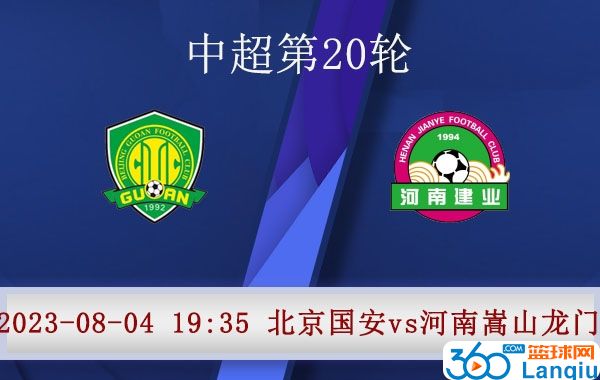 北京国安队vs河南嵩山龙门队比赛前瞻