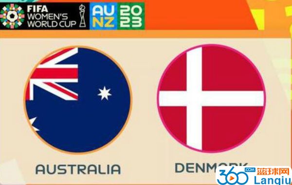 澳大利亚女足vs丹麦女足比赛前瞻