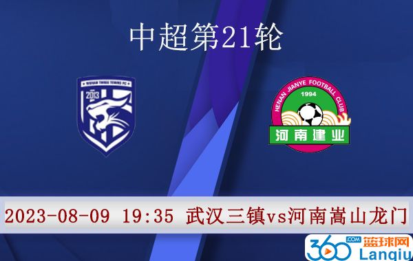 武汉三镇队vs河南嵩山龙门队比赛前瞻
