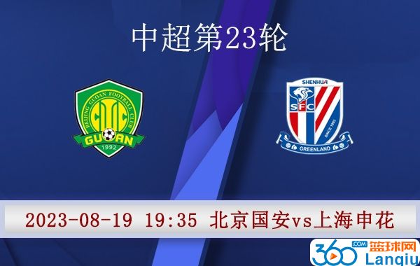 北京国安队vs上海申花队比赛前瞻