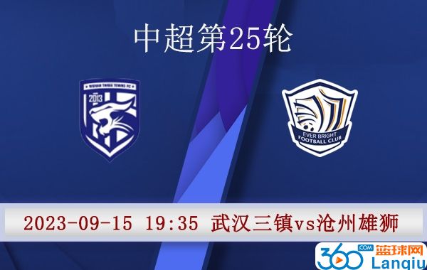 武汉三镇队vs沧州雄狮队比赛前瞻分析