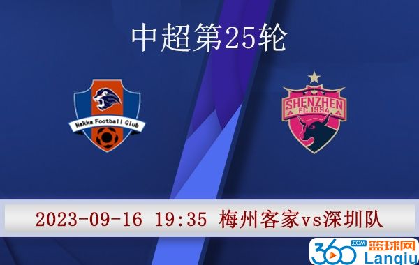 梅州客家队vs深圳队比赛前瞻