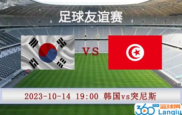 韩国vs突尼斯比赛前瞻