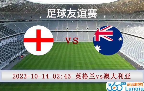 英格兰vs澳大利亚比赛前瞻