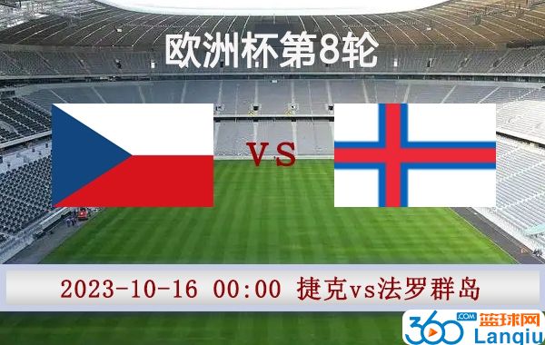 捷克vs法罗群岛比赛前瞻
