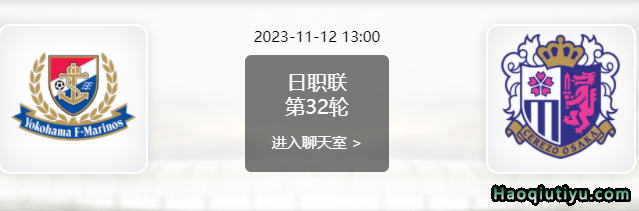 横滨水手vs大阪樱花比赛前瞻