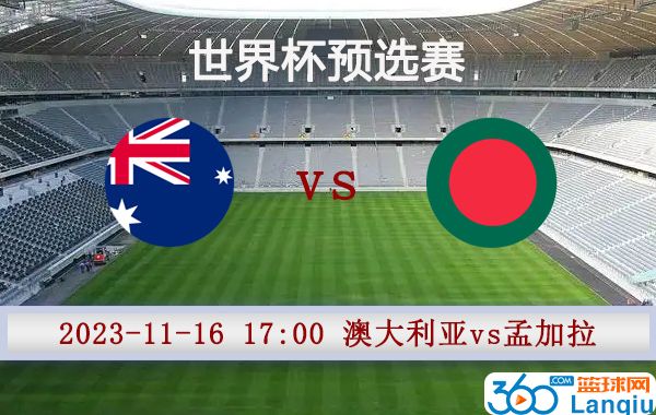 澳大利亚vs孟加拉比赛前瞻