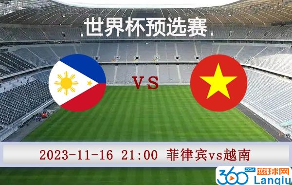 菲律宾vs越南比赛前瞻