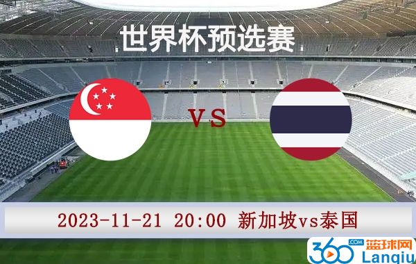 新加坡vs泰国比赛前瞻