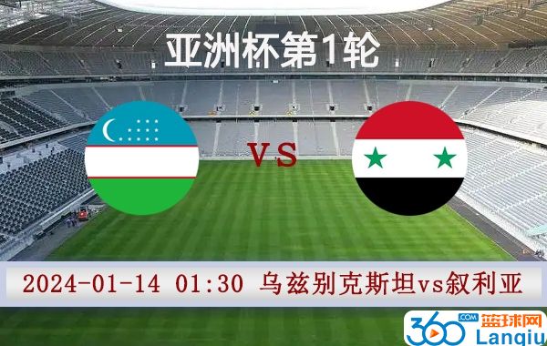 乌兹别克斯坦vs叙利亚比赛前瞻