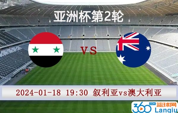 叙利亚vs澳大利亚比赛前瞻