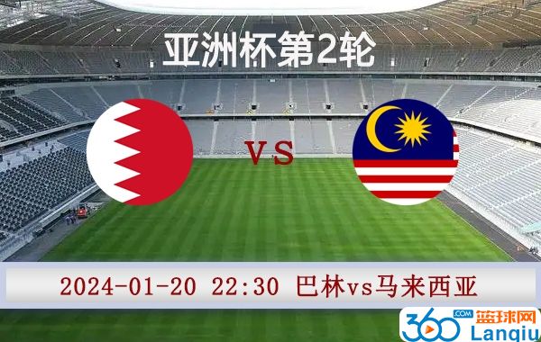 巴林vs马来西亚比赛前瞻