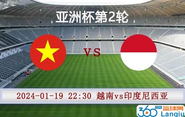 越南vs印度尼西亚比赛前瞻