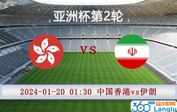 中国香港vs伊朗比赛前瞻