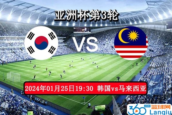 韩国vs马来西亚比赛前瞻