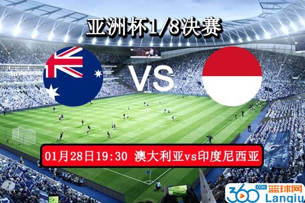 澳大利亚vs印度尼西亚比赛前瞻