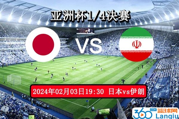 日本vs伊朗比赛前瞻