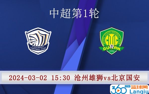 沧州雄狮队vs北京国安队比赛前瞻