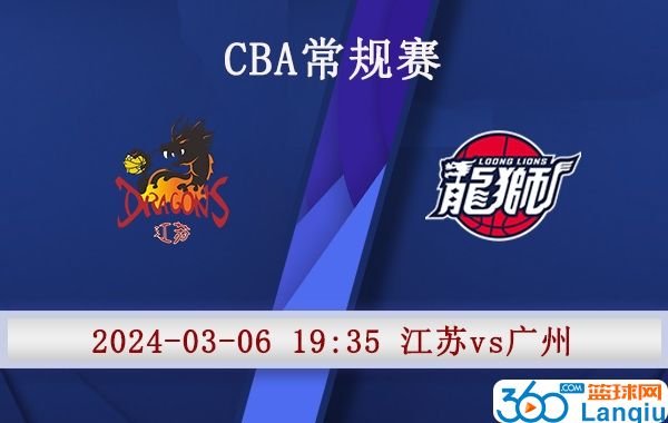 江苏vs广州赛事前瞻